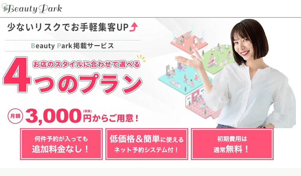 Beauty Park（ビューティーパーク）掲載トップページファーストビュー