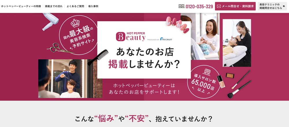 Hot Pepper Beauty（ホットペッパービューティー）掲載ページファーストビュー