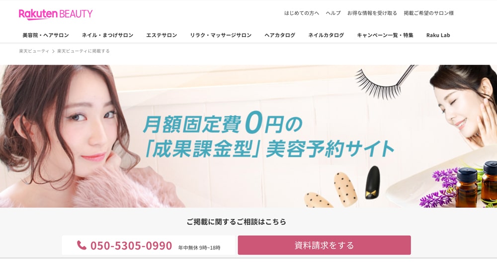 Rakuten BEAUTY（楽天ビューティー）掲載トップページファーストビュー