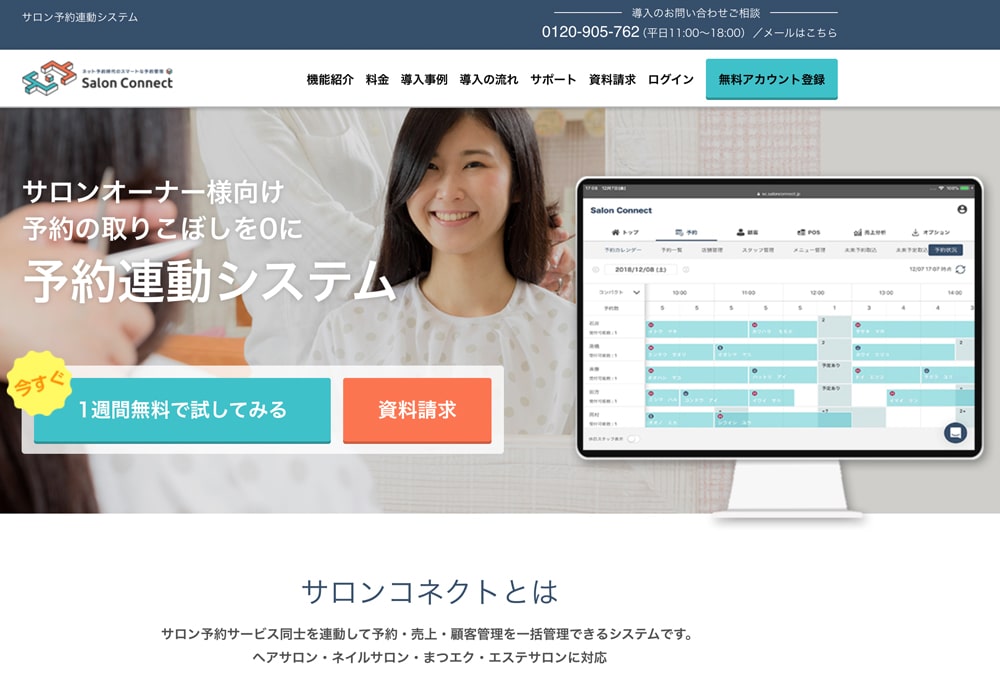 Salon Connect（サロンコネクト）トップページ